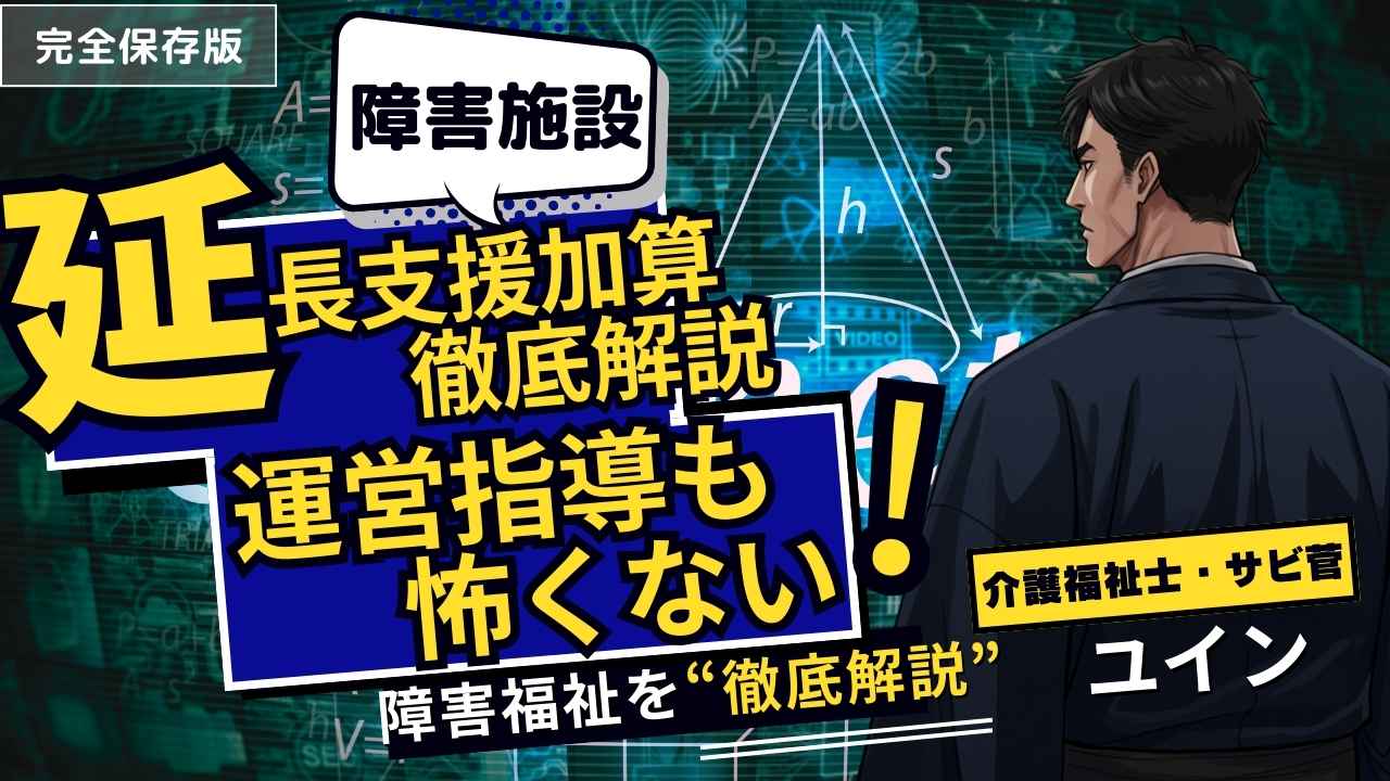 【運営指導対策】延長支援加算徹底解説！そのまま使える記録テンプレート【放デイ・児発】