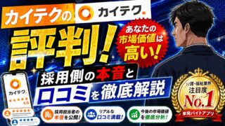 カイテクの評判はやばい？現役サビ管が採用側の本音と口コミを徹底解説