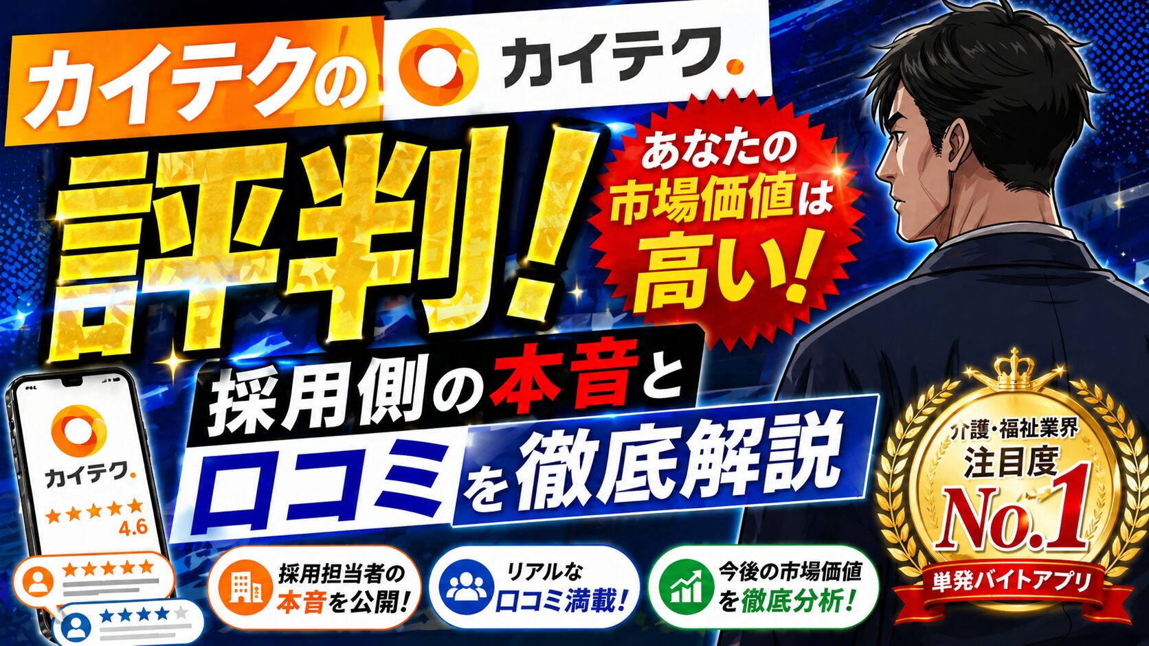 カイテクの評判はやばい？現役サビ管が採用側の本音と口コミを徹底解説