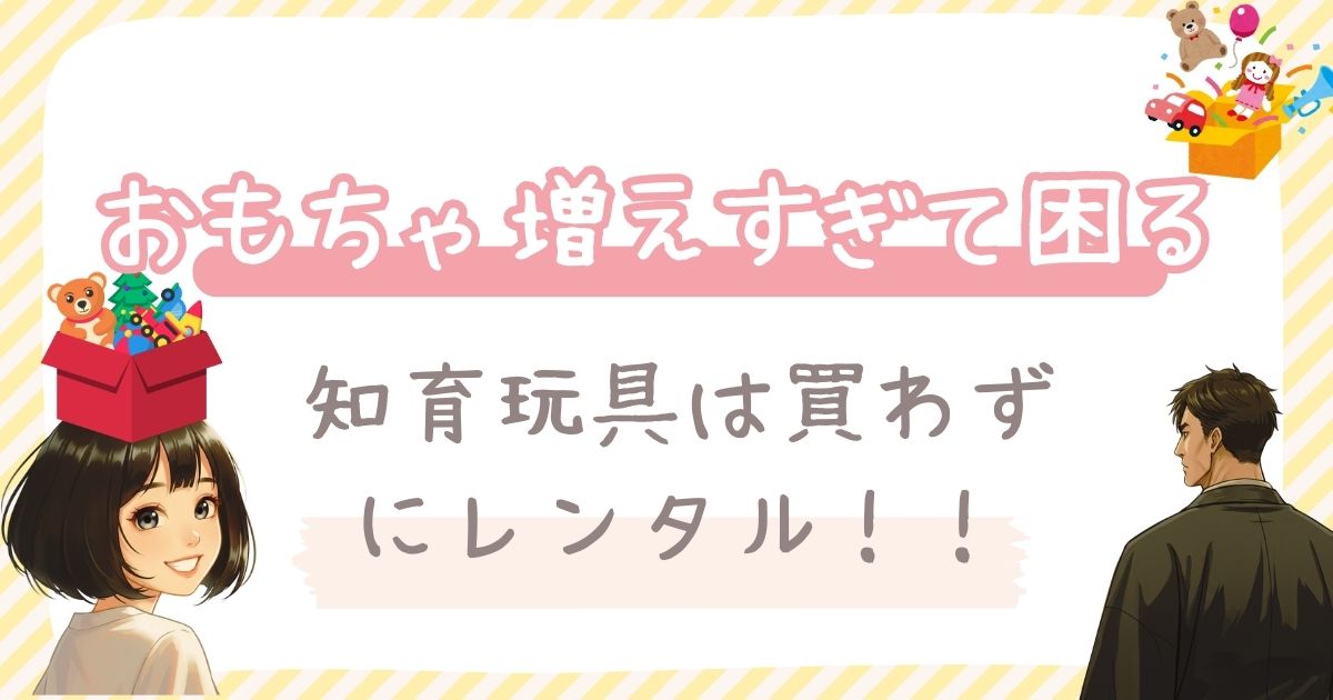 おもちゃ増えすぎで後悔する前に。買わずに部屋が片付く保育士の選択