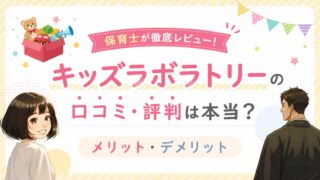 【保育士が徹底レビュー】キッズラボラトリーの口コミ・評判は本当?メリット・デメリット
