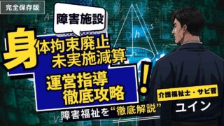 身体拘束廃止未実施減算を回避！運営指導クリアの書類3選とテンプレート