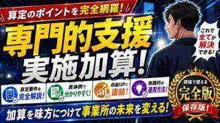 専門的支援実施加算の記録・計画書テンプレート！書き方文例集