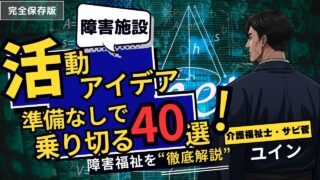 障害福祉の活動アイデア！！準備なし・予算ゼロで空き時間を乗り切る40選！！