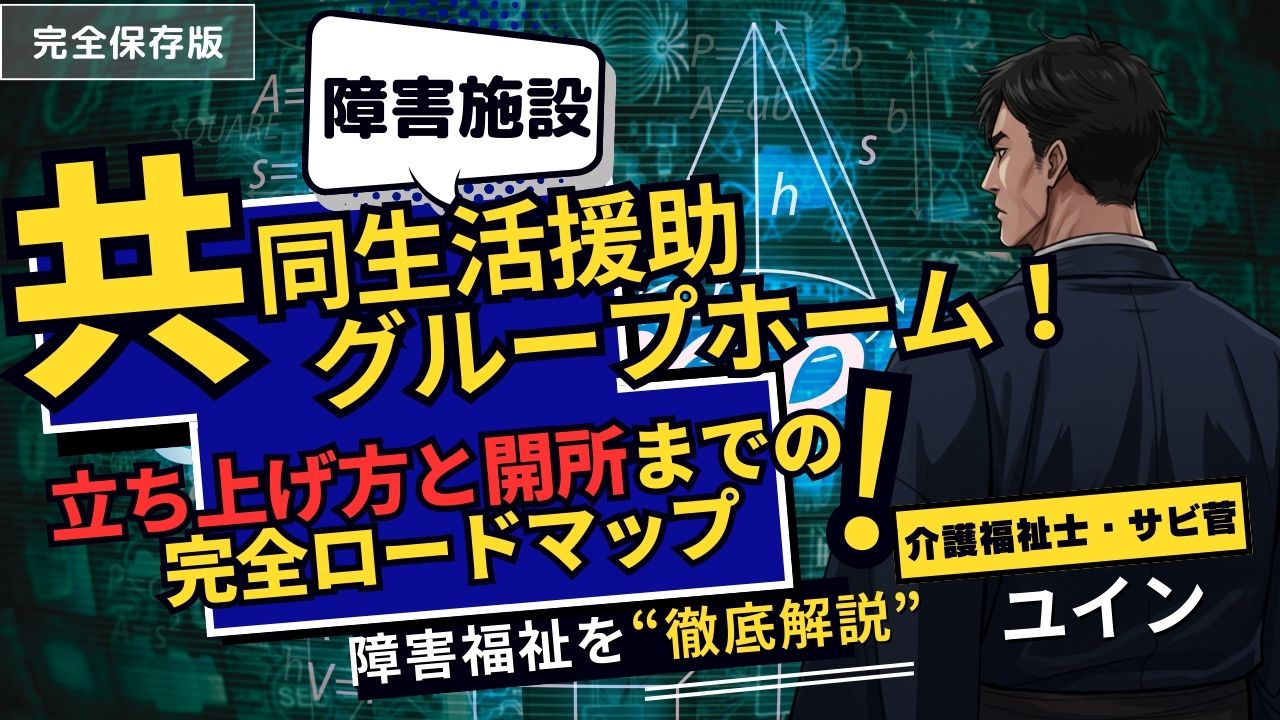 共同生活援助事業所の立ち上げ方と開所までの完全ロードマップ