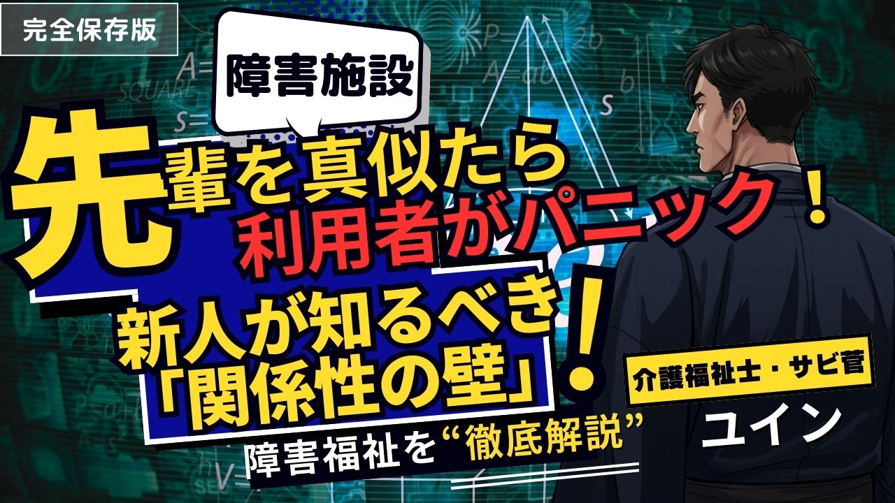 障害福祉の新人必見！先輩の真似でパニック？サビ管が教える解決策