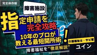 障害福祉施設の指定申請を完全攻略。審査を確実に通す書類作成と手続きの全手順