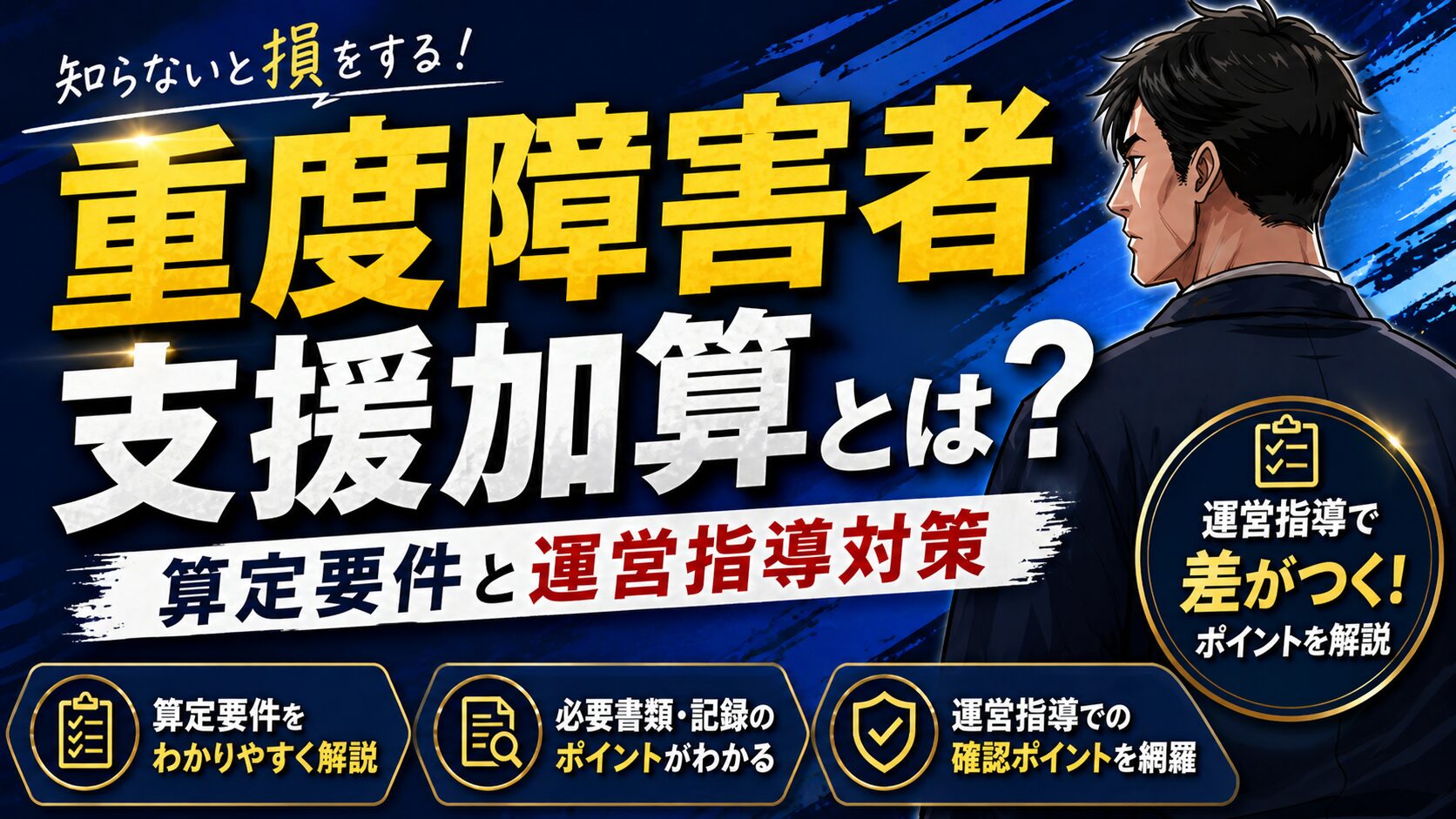 重度障害者支援加算とは？算定要件と運営指導対策