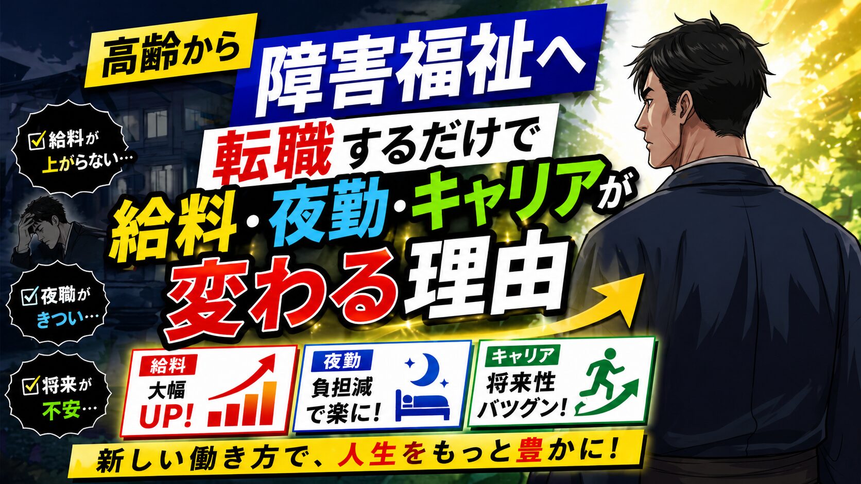 【介護職向け】高齢から障害福祉へ転職するだけで給料・夜勤・キャリアが変わる理由