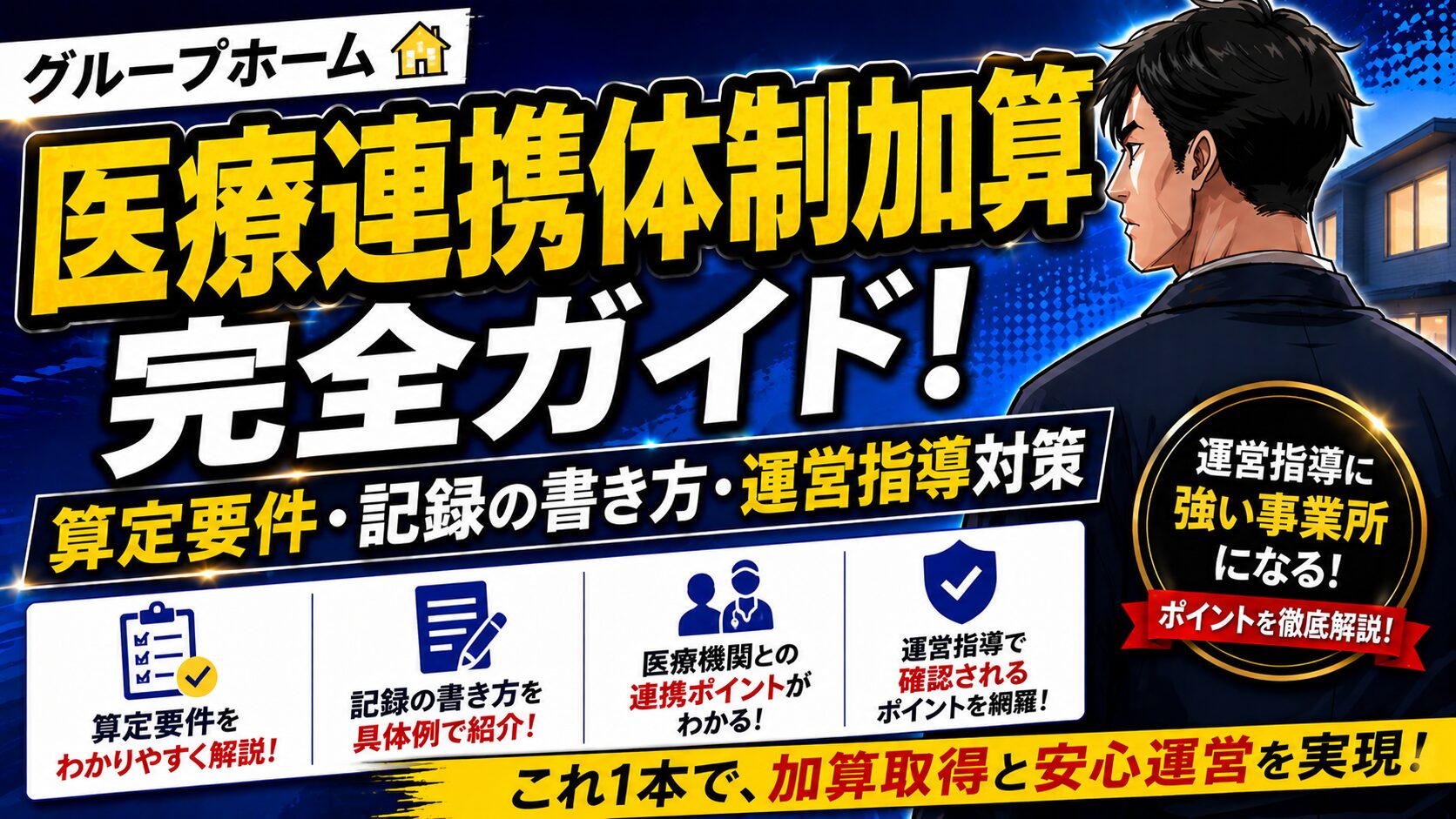 グループホーム 医療連携体制加算完全ガイド！算定要件・記録の書き方・運営指導対策