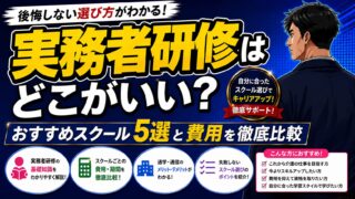 実務者研修はどこがいい？【2026年最新】おすすめスクール5選と費用を徹底比較