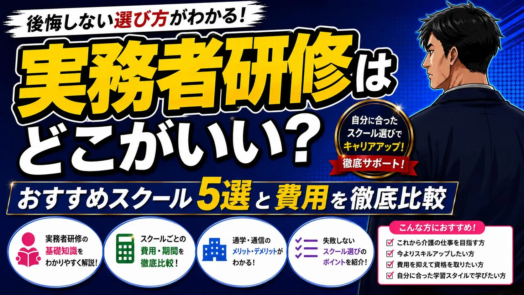 実務者研修はどこがいい？【2026年最新】おすすめスクール5選と費用を徹底比較
