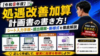 【令和8年度】処遇改善加算 計画書の書き方!シート入力手順・提出期限・新様式を徹底解説
