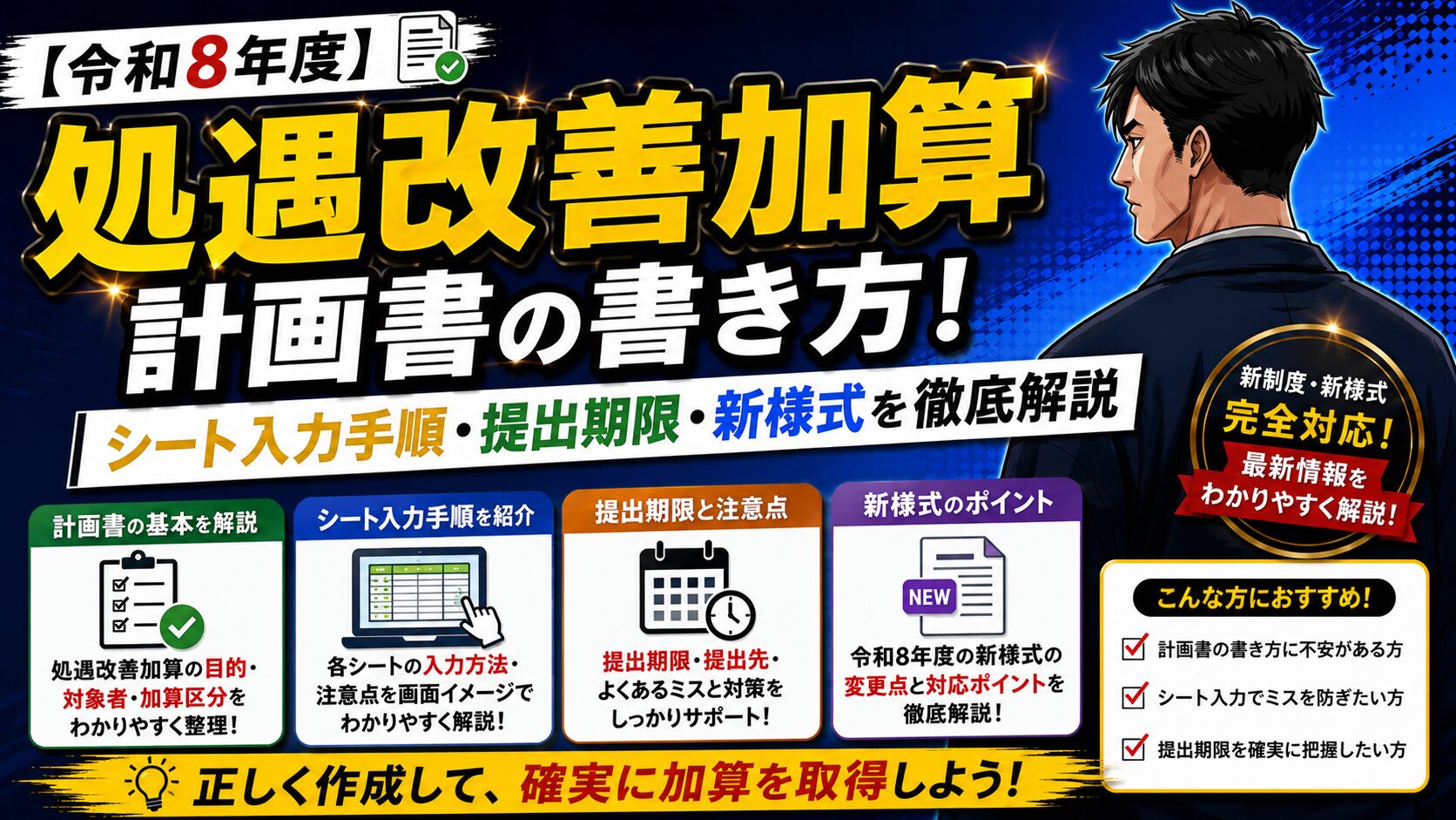 【令和8年度】処遇改善加算 計画書の書き方！シート入力手順・提出期限・新様式を徹底解説