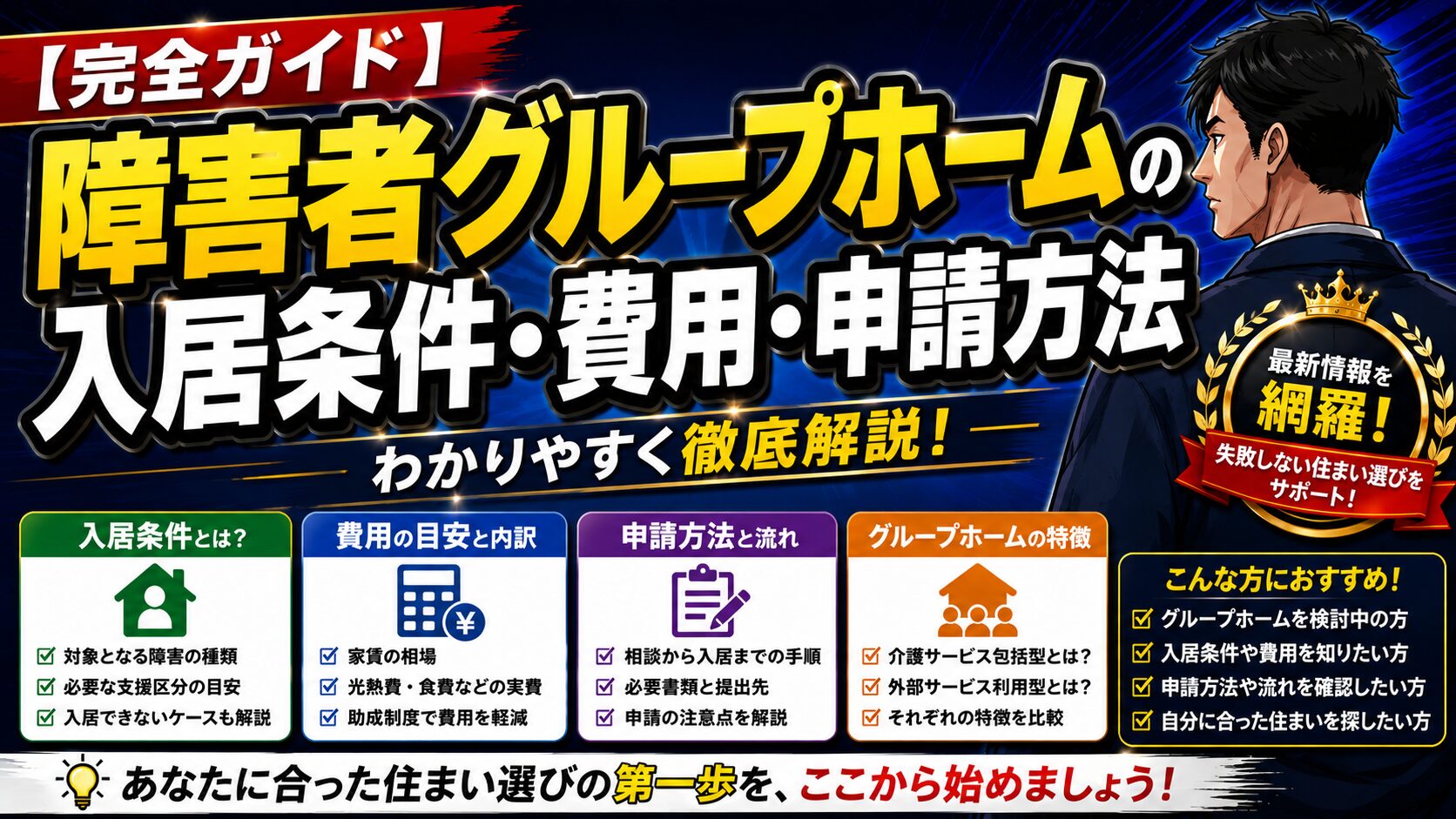 障害者グループホームの入居条件・費用・申請方法【完全ガイド】