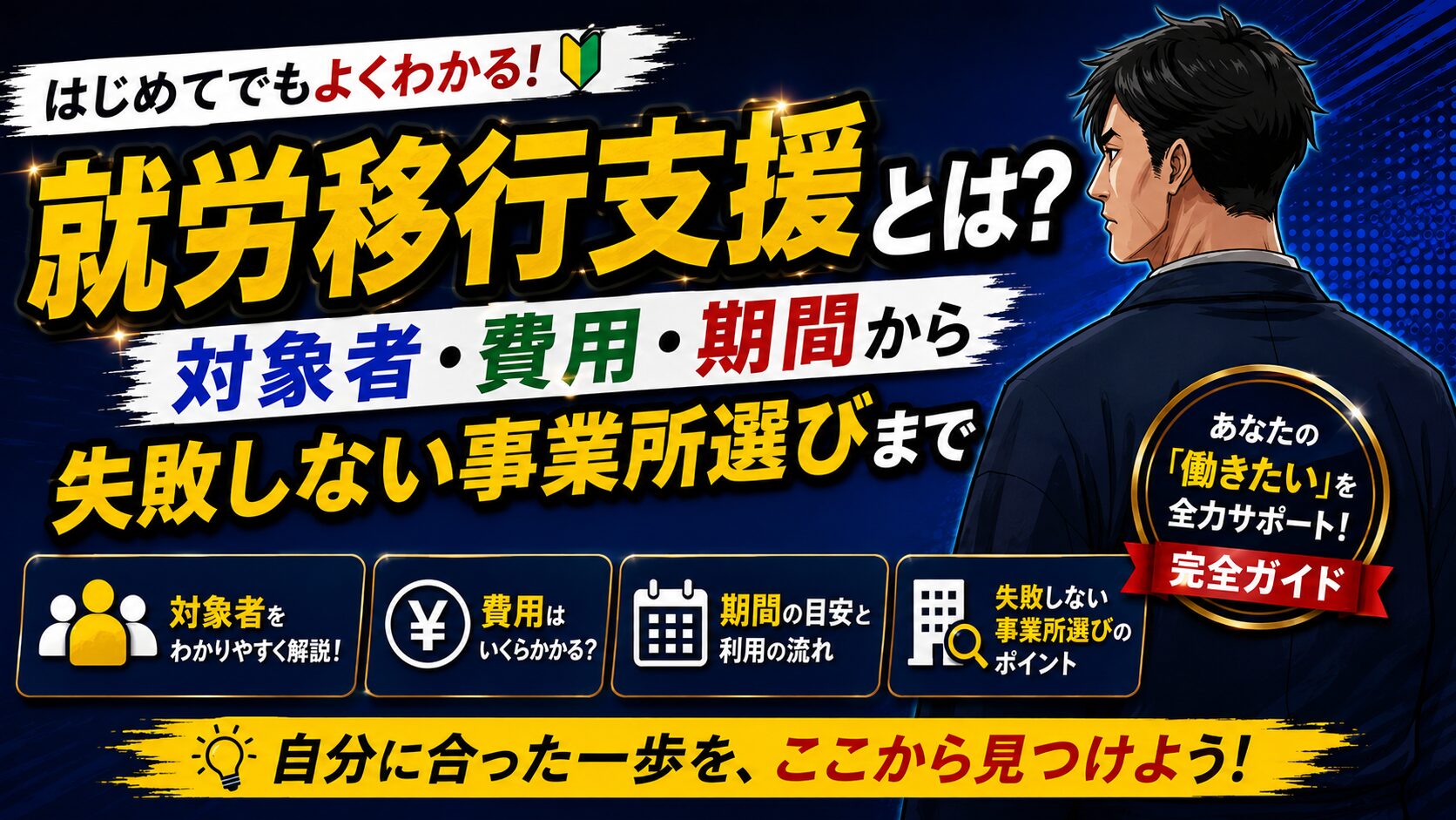 就労移行支援とは？対象者・費用・期間から失敗しない事業所選びまで【完全ガイド】