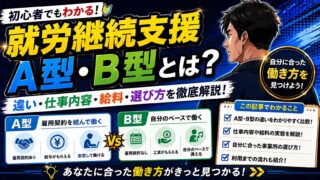 就労継続支援A型・B型とは？違い・仕事内容・給料・選び方を徹底解説