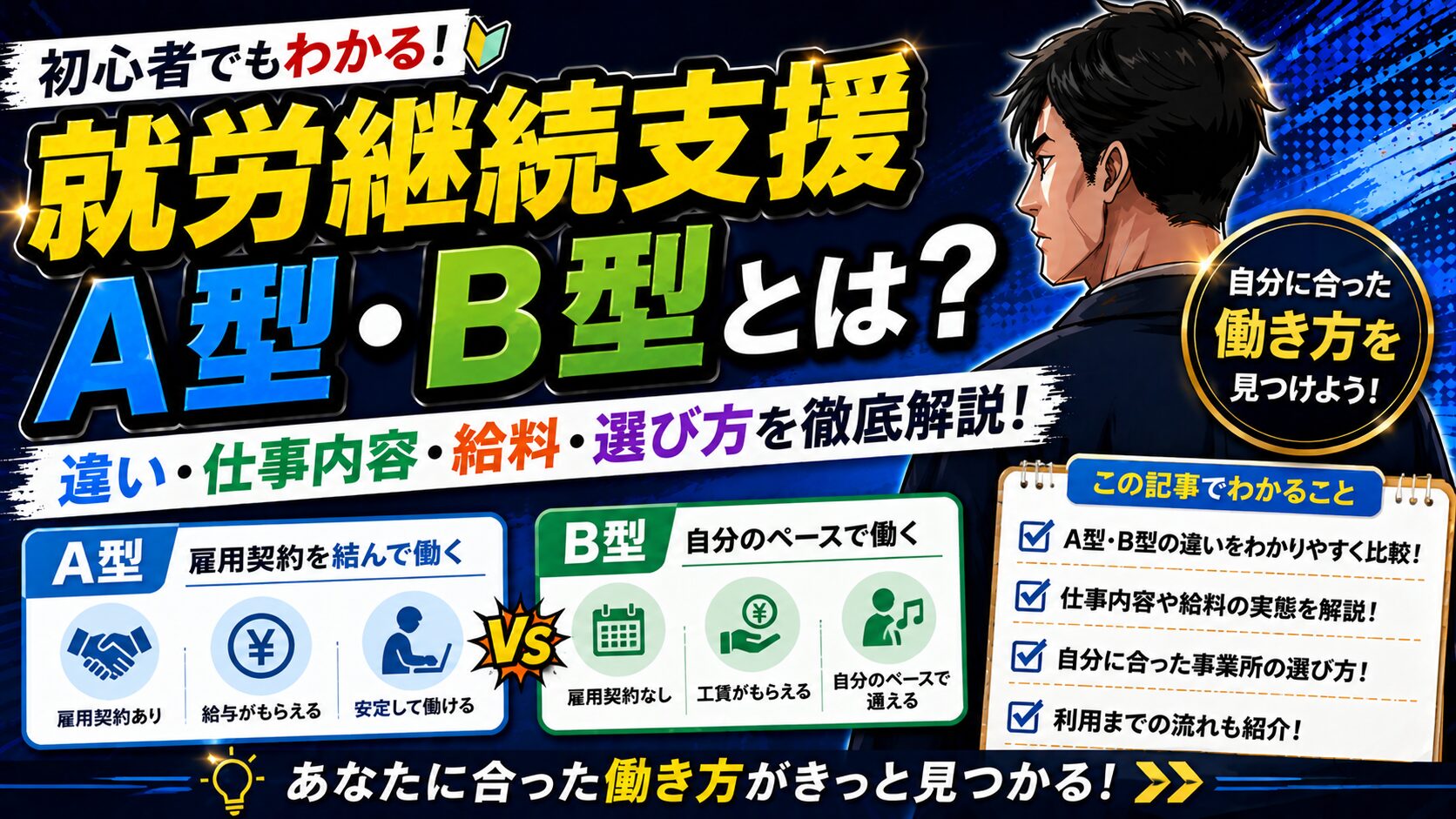 就労継続支援A型・B型とは？違い・仕事内容・給料・選び方を徹底解説