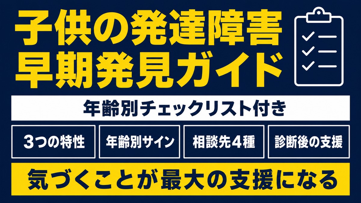 子供の発達障害 早期発見ガイド 年齢別チェックリスト付き