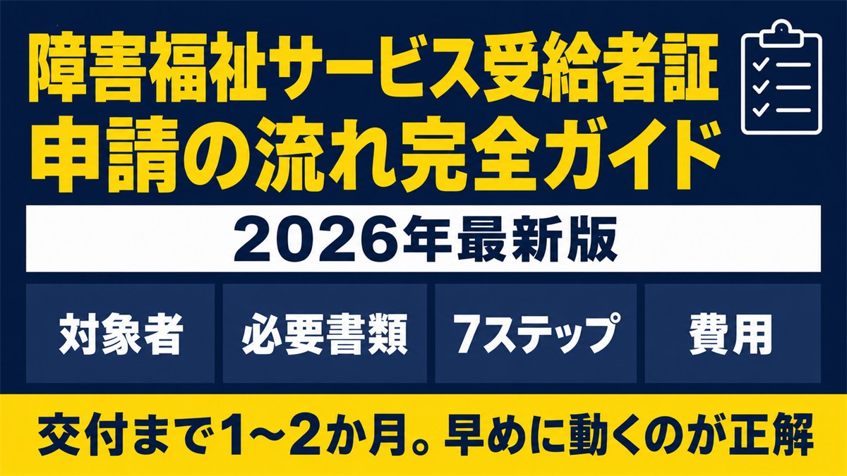 障害福祉サービス受給者証 申請の流れ完全ガイド 2026年最新版