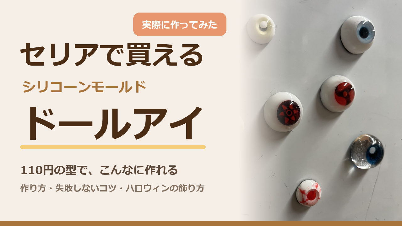 セリアのシリコーンモールド ドールアイで作ったレジンの目玉