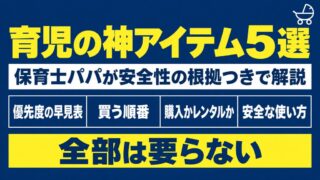 育児が劇的に楽になった神アイテム5選｜保育士パパが安全性の根拠つきで解説