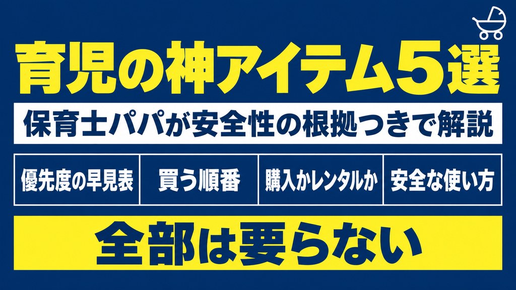 育児の神アイテム5選｜保育士パパが安全性の根拠つきで解説するアイキャッチ画像