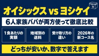 オイシックスとヨシケイを徹底比較【2026年最新】料金・お試し・どっちが安い