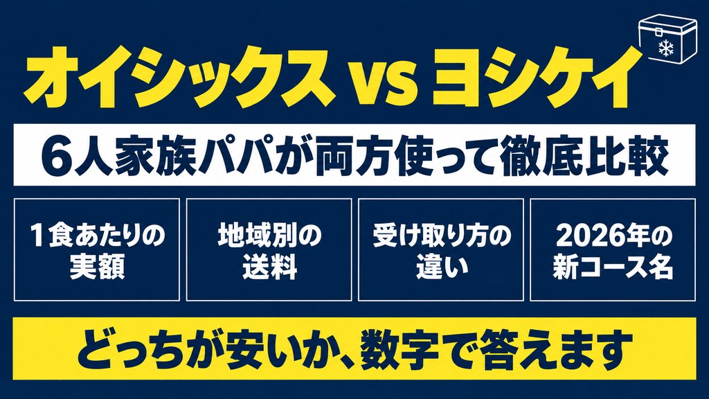 オイシックスとヨシケイを6人家族パパが徹底比較したアイキャッチ画像