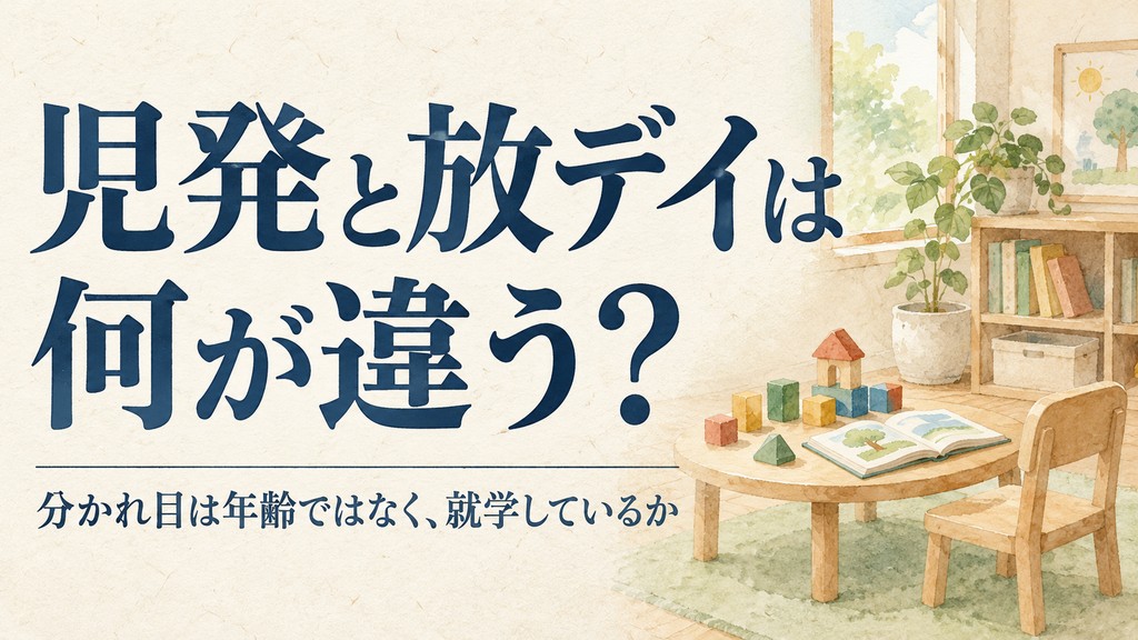 児童発達支援と放課後等デイサービスの違いを解説する記事のアイキャッチ