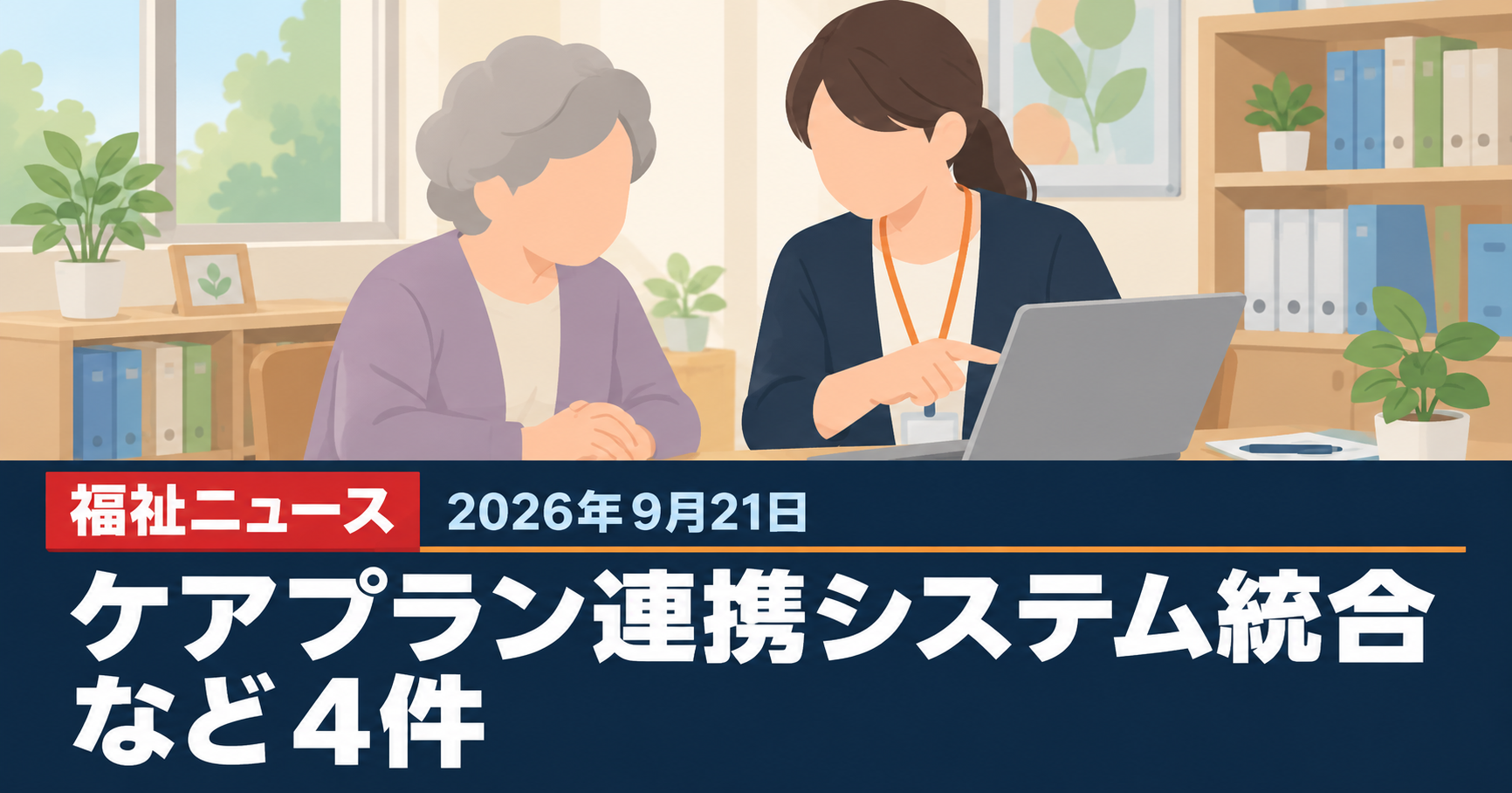 2026年9月21日の福祉ニュース ケアプラン連携システム統合など4件のアイキャッチ