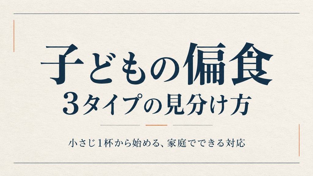 子どもの偏食 3タイプの見分け方