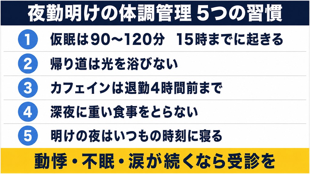 夜勤明けの体調管理5つの習慣