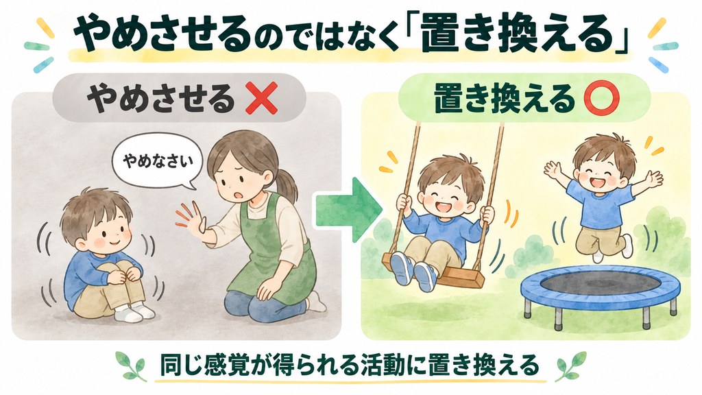 やめさせるのではなく置き換える 感覚探しへの対応