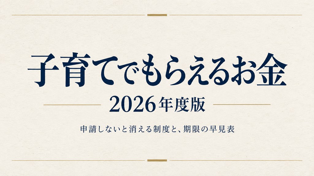 【2026年度】子育てでもらえるお金一覧｜申請しないと消える制度と期限の早見表