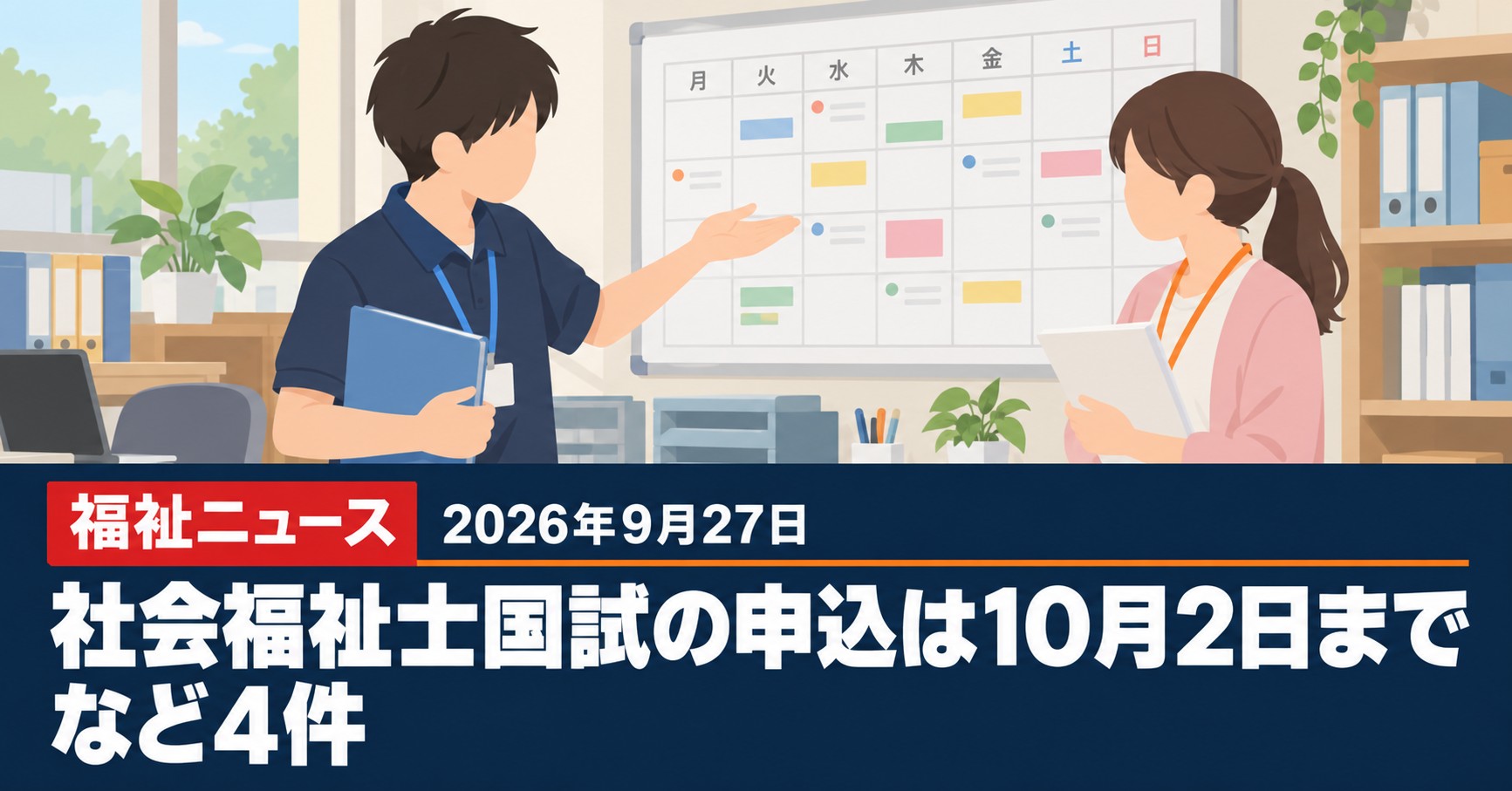 【2026年9月27日の福祉ニュース】来週の日程 社会福祉士国試の申込は10月2日締切など4件