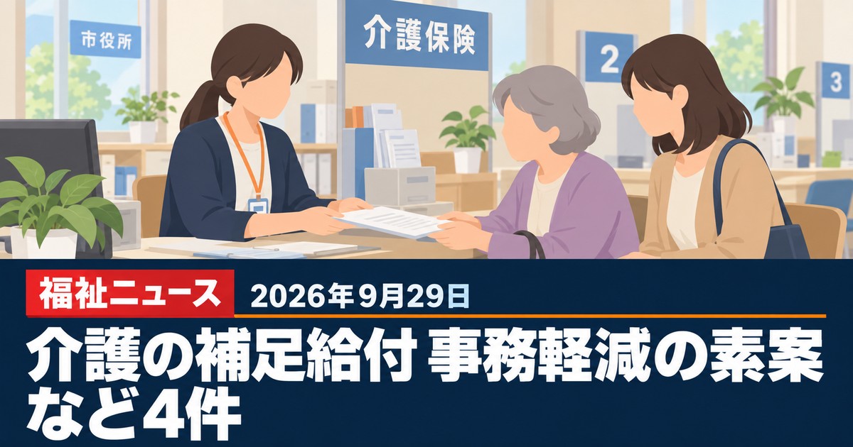 【2026年9月29日の福祉ニュース】介護の補足給付、預貯金確認の事務軽減に素案など4件