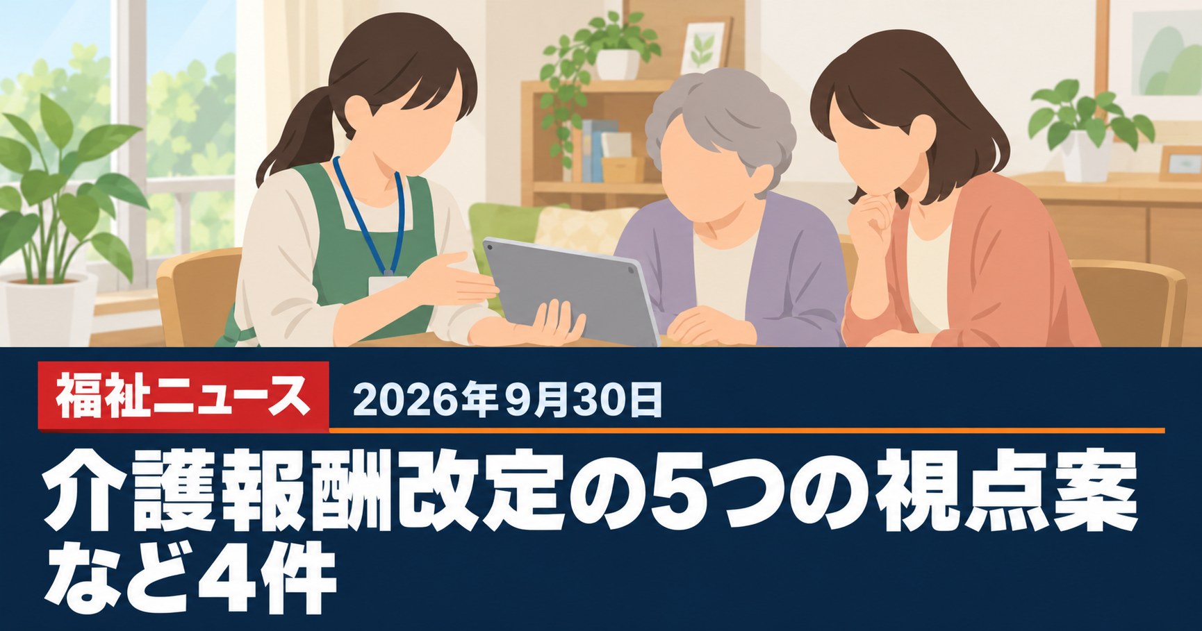 【2026年9月30日の福祉ニュース】令和9年度介護報酬改定の5つの視点案など4件