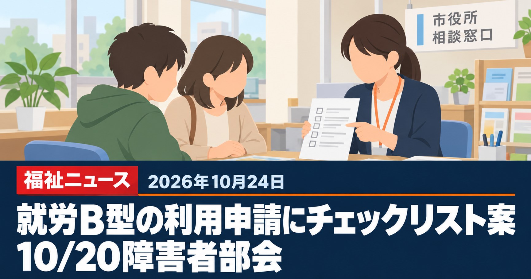 就労B型の利用申請にチェックリスト案（10/20障害者部会）