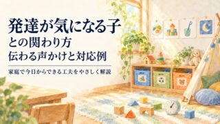発達障害の子どもとの関わり方｜伝わる声かけ・ほめ方・困った場面の対応例【2026年版】