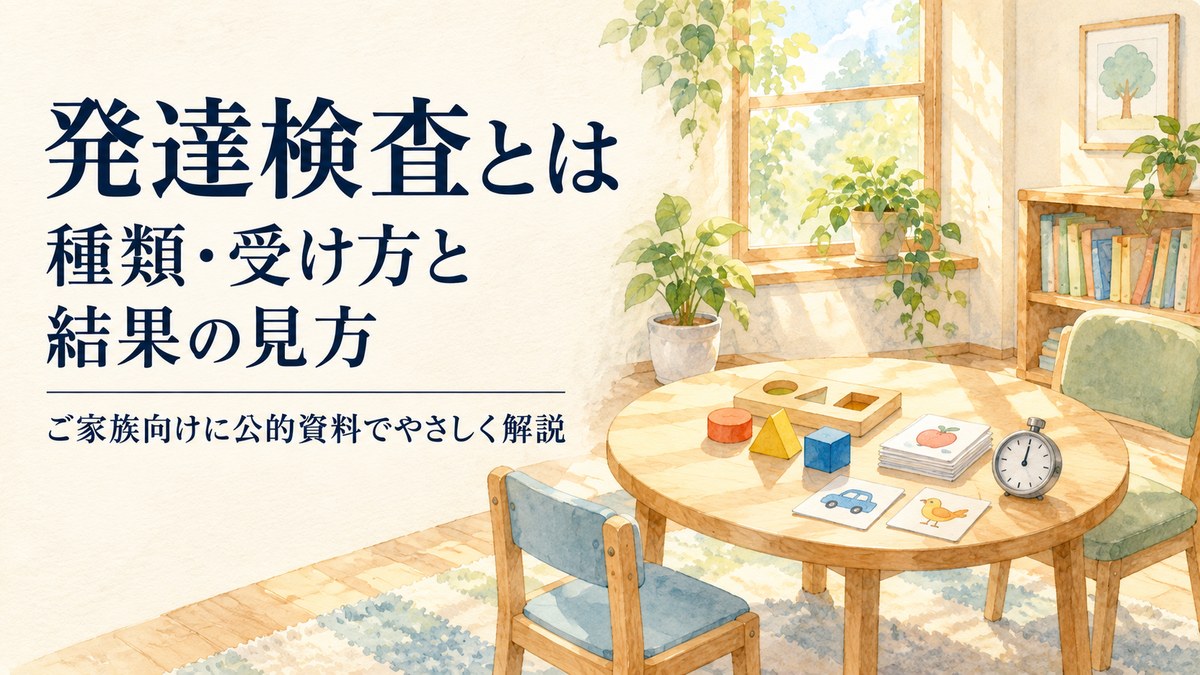発達検査とは？種類（新版K式・WISC-V）・受け方・費用と、結果の見方【2026年版】