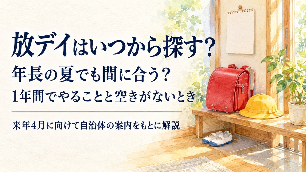 放課後等デイサービスはいつから探す？年長の夏でも間に合う？運営側から見た受け入れの決まり方とスケジュール【2026年版】