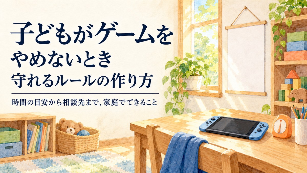 子どもがゲームをやめないとき 守れるルールの作り方
