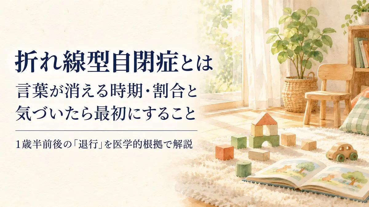 折れ線型自閉症とは？言葉が消える時期・割合・原因と、気づいたら最初にすること【2026年版】