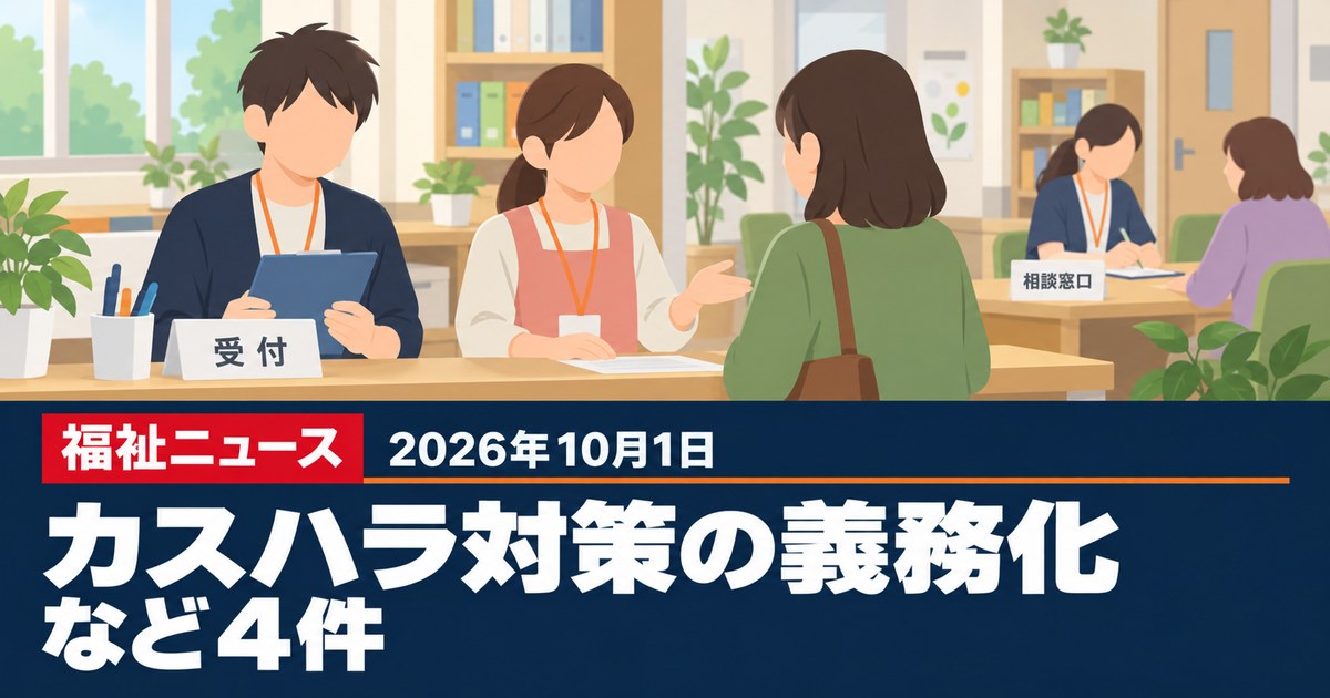 【2026年10月1日の福祉ニュース】カスハラ対策の義務化が施行など4件