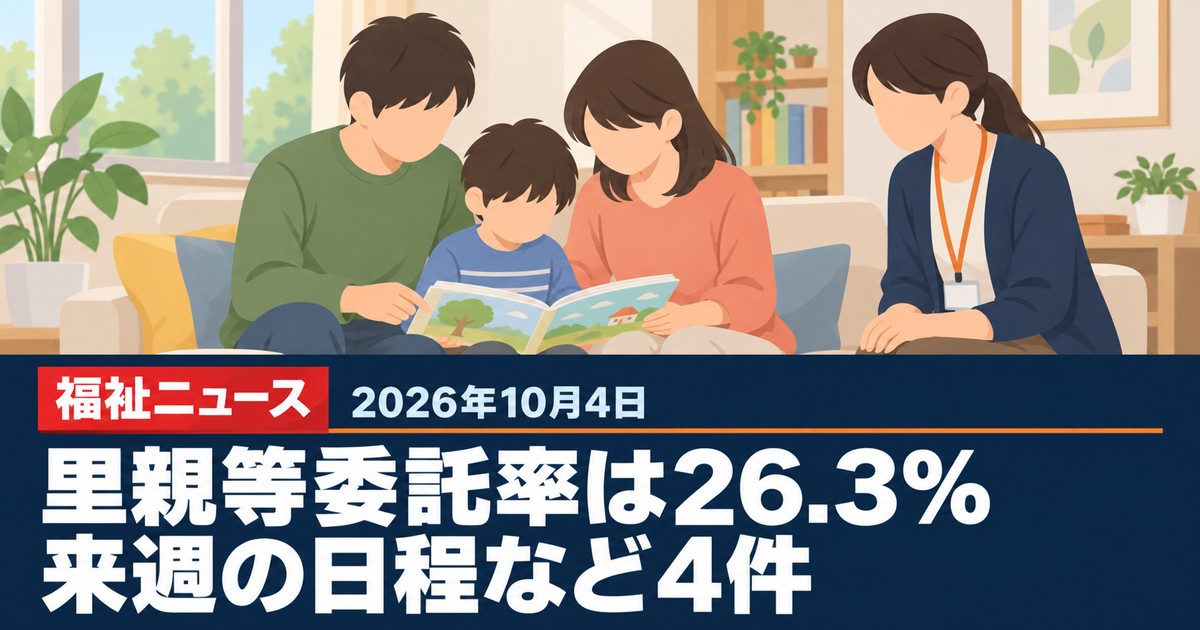 【2026年10月4日の福祉ニュース】来週の日程 里親等委託率は26.3%など4件