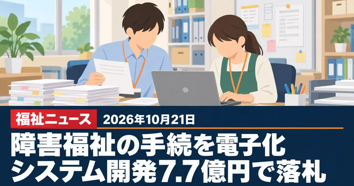 障害福祉の手続の電子化システム、開発を7.7億円で落札（10/21厚労省）｜10月21日の福祉ニュース